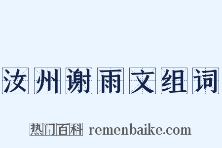 汝州谢雨文组词是什么意思的图片